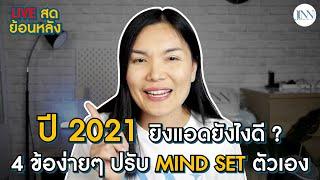 4 ข้อง่ายๆ ปรับก่อนยิงแอดปี 2021 I Jinny Marketing