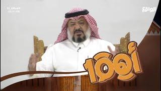 مجلس النشامى مع عبدالله السهلي الجزء الثاني #اهم100_12