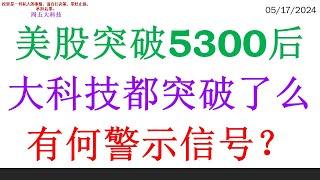 美股突破5300后 大科技都突破了么。有何警示信号？