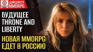 Дайджест MMORPG. Новая MMO появится в России. Blue Protocol в опасности. Throne and Liberty скоро...