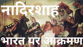 नादिरशाह का भारत पर आक्रमण नादिरशाह का इतिहास नादिरशाह का आक्रमण nadir shah history in Hindi