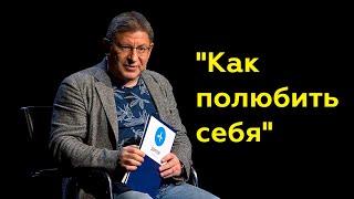 Михаил Лабковский Как полюбить себяПолный выпуск