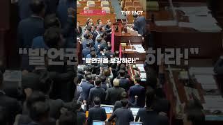 “발언권 보장하라” 필리버스터 강제 종결에 여야 충돌 현장FACT