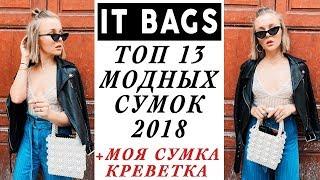 IT BAGS ТОП 13 САМЫХ МОДНЫХ СУМОК 2018  И МОЯ НОВАЯ СУМКА КРЕВЕТКА 2 ЛЕТНИХ ОБРАЗА