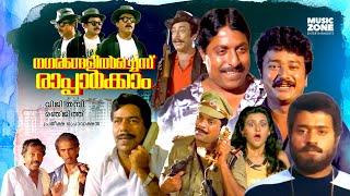 Malayalam Comedy Full Movie  Nagarangalil Chennu Raparkam  Jayaram  Sreenivasan  Suresh Gopi