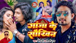 Video Ft. #Mani Meraj  गांजा के सौखिन  Chand Jee #Shilpi Raj  Ganja ke Saukhin  Bhojpuri Gana