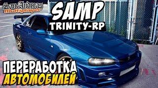 SAMP - Переработка Автомобилей Trinity-Rp #8