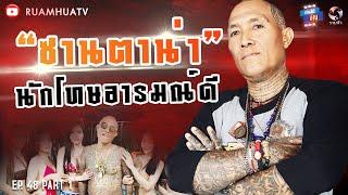 “ซานตาน่า”นักโทษอารมณ์ดี...แต่อย่าให้ร้าย‼️Part 1  ถามได้จัญ Ep.49