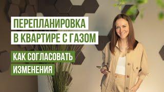 Перепланировка в квартире с газом. Как согласовать перенос газового оборудования. Все требования