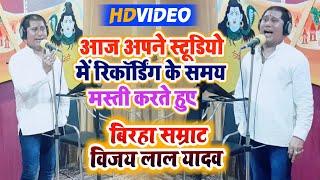 आज अपने स्टूडियो में रिकॉर्डिंग के समय मस्ती करते हुए बिरहा सम्राट विजय लाल यादव