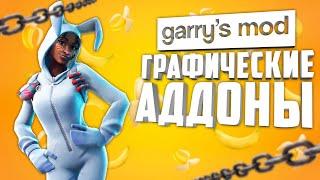 GARRYS MOD GRAPHIC & REALISTIC MODS ● Garrys Mod 10 graphic & realistic mods