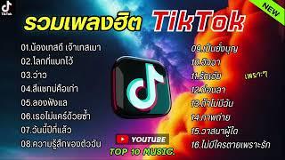 รวมเพลงฮิตในติ๊กต๊อก รวมเพลงในTikTokล่าสุด เพราะๆ 1 ชั่วโมง