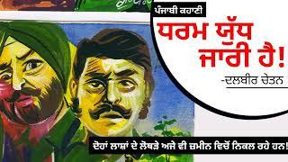 ਧਰਮ ਯੁੱਧ ਜਾਰੀ ਹੈ- ਦਲਬੀਰ ਚੇਤਨ Dharm Yudh Jari Hai- Dalbir Chetan  Dr. Ruminder  Punjabi Story