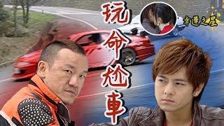 放羊的星星│EP3 不當放羊阿星！天騏尬車平安歸來│ Vidol.tv