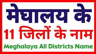 मेघालय के 11 जिलों के नाम  Meghalaya All Districts Name  Meghalaya Districts Name