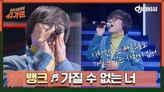 DJ티비씨 뱅크 - 가질 수 없는 너 ㅣ슈가맨ㅣJTBC 151201 방송