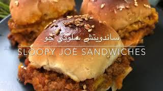 ساندويتش سلوبي جو.  Sloopy joe sandwich