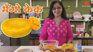 Mango Cake  आंब्याचा केक  Summer Vacation Recipe  Being Marathi Fodni  फोडणी  Summer 2023 .