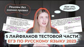 КАК СДАТЬ ЕГЭ ПО РУССКОМУ БЕЗ ЗНАНИЯ ПРАВИЛ?  5 ЛАЙФХАКОВ ДЛЯ ТЕСТОВОЙ ЧАСТИ ЕГЭ ПО РУССКОМУ