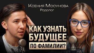 Как род и фамилия влияют на судьбу? О травмах поколений войнах и будущем детей. Ксения Мосунова