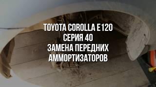 Замена аммортизаторов Toyota Corolla e120 серия 40