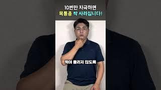 목통증 옆을 볼수도 없다면 이 운동 10번만 해보세요 거짓말 처럼 시원해 집니다.