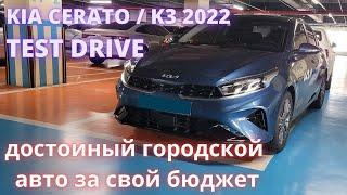 KIA CERATO K3 2022. Тест драйв. Лучший в своем классе?