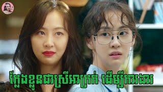 អាថ៌កំបាំងកញ្ញាគីម  Movie review  សម្រាយសាច់រឿង​  Tinynamol