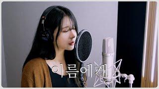 IU - 이름에게 Cover 지애