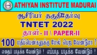 TNTET PAPER 2 Preparation Tips  ஆசிரியர் தகுதிதேர்வு 2022 #TnTet2022 #AthiyanInstituteMadurai #Aim