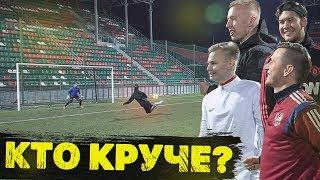 КТО КРУЧЕ ИГРАЕТ В ФУТБОЛ? ГЕРМАН - СТАВР - СИБСКАНА - ГУРКИН