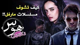 طريقه مشاهده مسلسلات مارفل  Marvel Netflix series