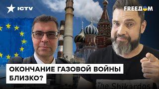 Харченко Кровавый газ никому не нужен. Как ЕС обходится без энергоресурсов РФ