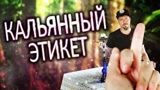 КАЛЬЯННЫЙ ЭТИКЕТ а ты знал как курить кальян правильно?