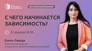 С чего начинается зависимость  Лекции для созависимых  Моя семья - моя крепость