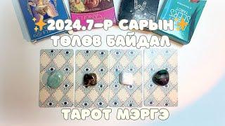 2024 оны 7-р сарын ерөнхий төлөв байдлын тарот мэргэ  Ерөнхий ажил карьер харилцаа