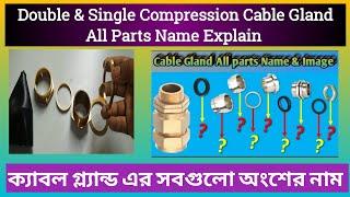ক্যাবল গ্ল্যান্ড সব পার্ট এর নাম  Single & Double Compression Cable Gland  Parts Name