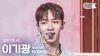 얼빡직캠 4K 하이라이트 이기광 BODYHIGHLIGHT LEE GIKWANG Facecam @뮤직뱅크Music Bank 240315