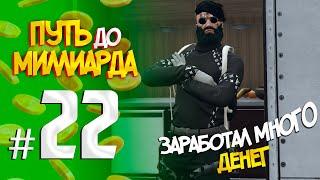 ПУТЬ до МИЛЛИАРДА #22 ЗАРАБОТАЛ МНОГО ДЕНЕГ RADMIR GTA5 RPGTA5RADMIRRP