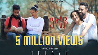 ጥላዬ ሙሉ ፊልም Telaye full Amharic movie 2022 New Ethiopian Amharic movie