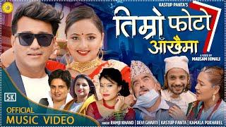 New Song तिम्रो आंखामा Ramji Khand Devi Gharti  Kastup panta Karishma Dhakal