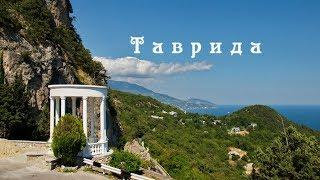  Таврида как ты хороша - Светлана Потера