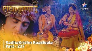 राधाकृष्ण -Part 237   Radha Ne kiya Rukmini ka Maargdarshan    #radhakrishna