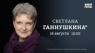 Правозащита в России в 2023 году. Светлана Ганнушкина* Персонально ваш  16.08.23