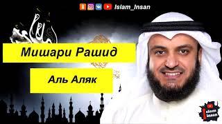 Мишари Рашид Сура Аль Аляк