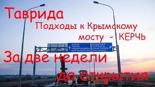 Трасса Таврида Подходы к Крымскому мосту  Керчь  за две недели до открытия 24042018