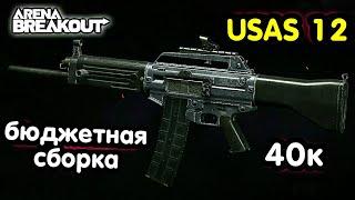 USAS 12 - Самый Лютый Дробовик → Арена Брейкаут Arena Breakout  Мобильный Тарков