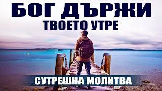 Предайте бремето си на Бога  БЛАГОСЛОВЕНА СУТРЕШНА МОЛИТВА ЗА НАЧАЛО НА ДЕНЯ ВИ