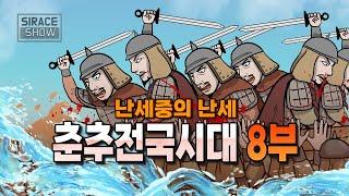 춘추전국시대 총정리 8부 필 전투