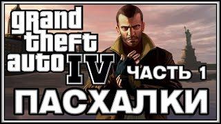 Пасхалки в игре GTA 4 - Часть 1  Part 1Easter Eggs